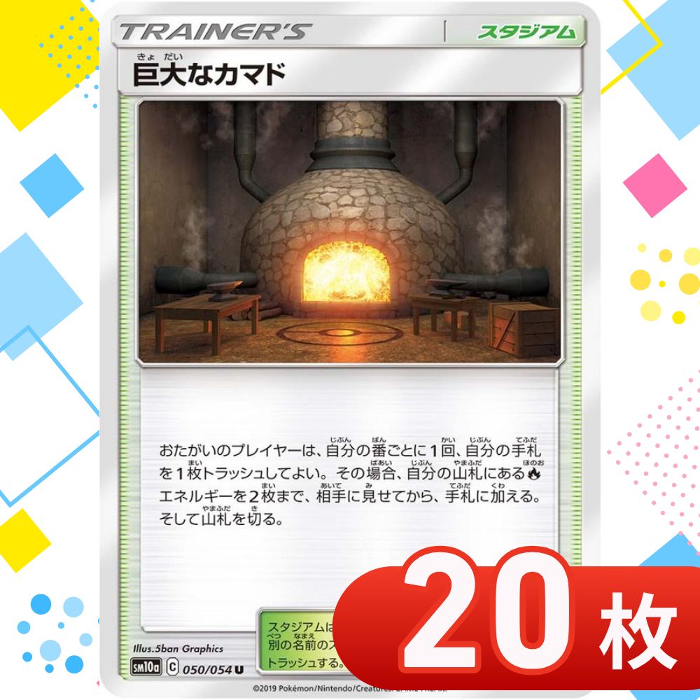 T0186 ポケモンカード 巨大なカマド まとめ売り 20枚セット - メルカリ