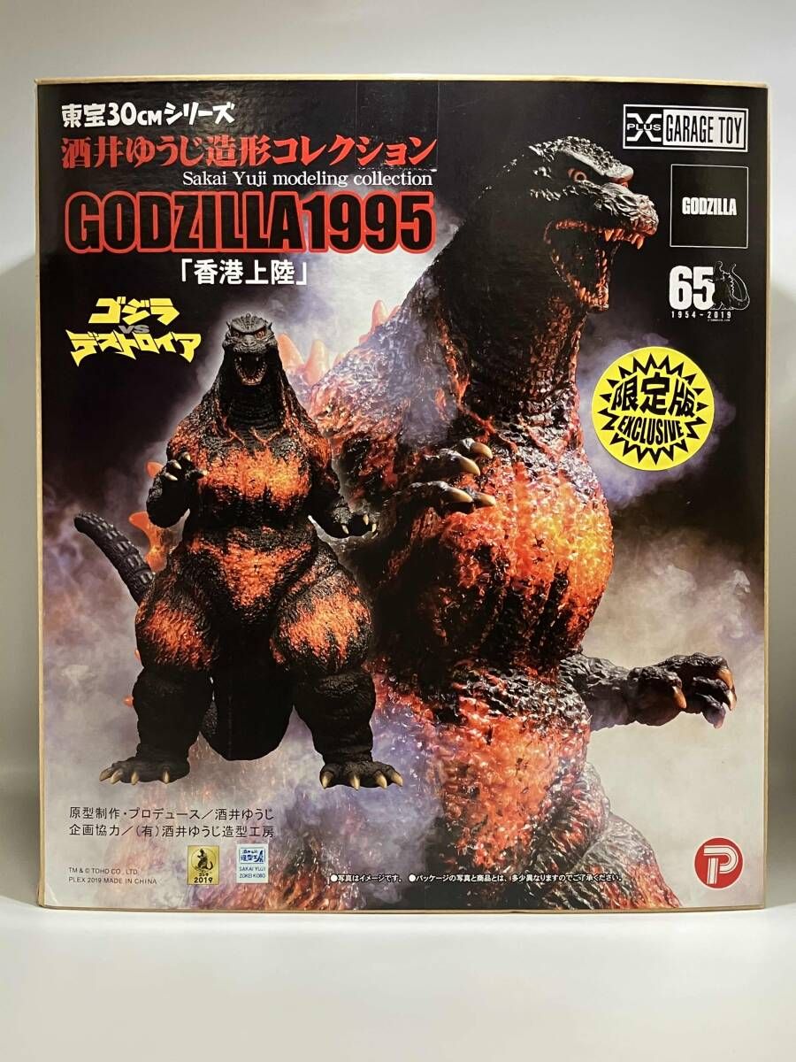 開封済み プレックス ゴジラ 1995 香港上陸 東宝30cmシリーズ 酒井