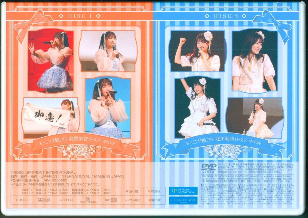 モーニング娘。'25 DVD 羽賀朱音/北川莉央 バースデーイベント2025
