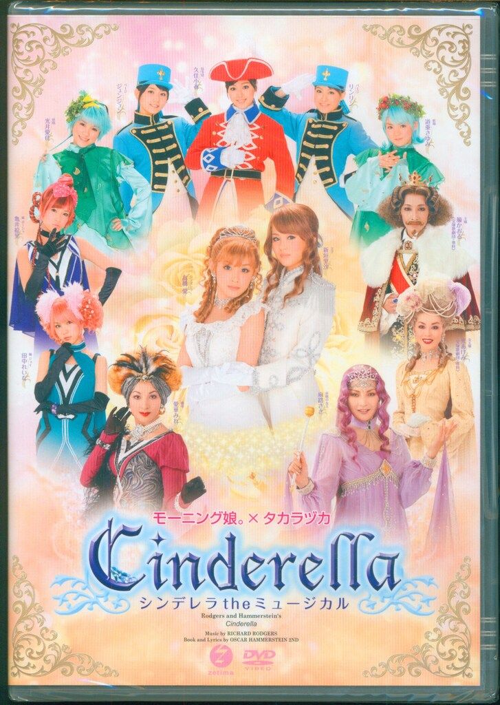 ハロプロ DVD モーニング娘。 シンデレラtheミュージカル - メルカリ