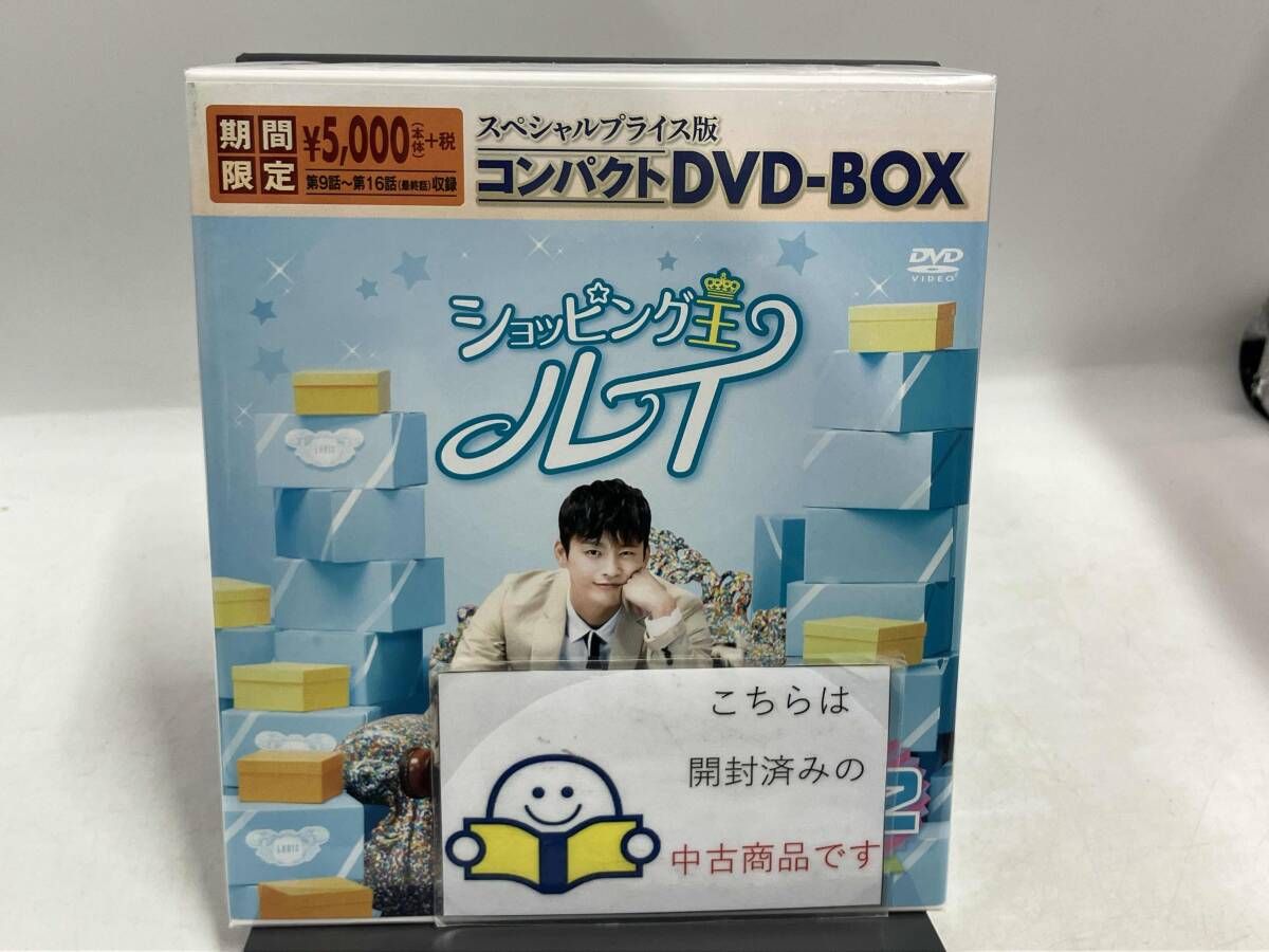 DVD ショッピング王ルイ スペシャルプライス版コンパクトDVD-BOX2<期間