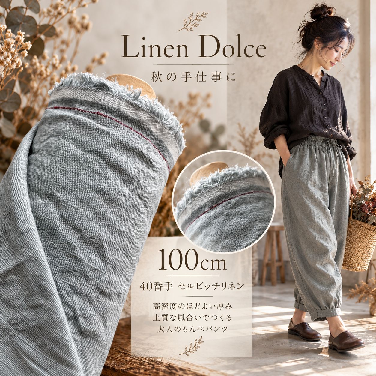 リネン生地 麻生地【100cmカット×108cm巾】🟡@『 彩季（さいき）』40