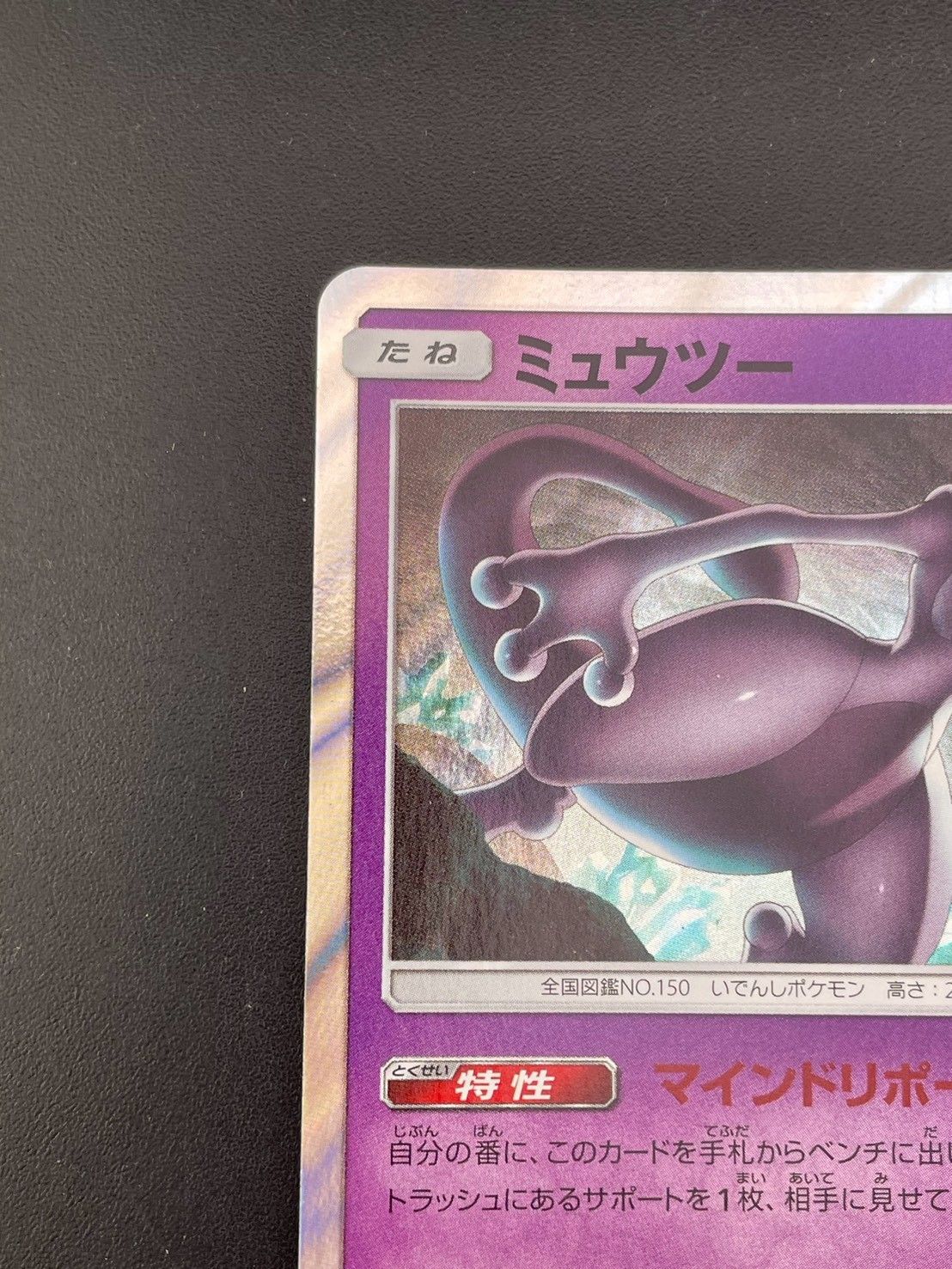 中古品】 ミュウツーSM12a 054/173 ハイクラスパックTAG TEAM GX
