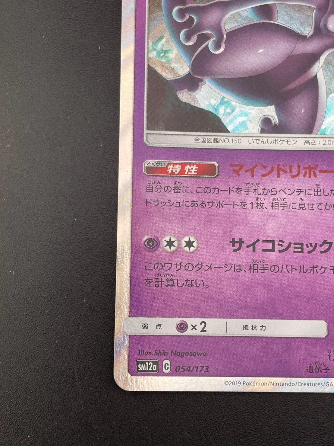 中古品】 ミュウツーSM12a 054/173 ハイクラスパックTAG TEAM GX