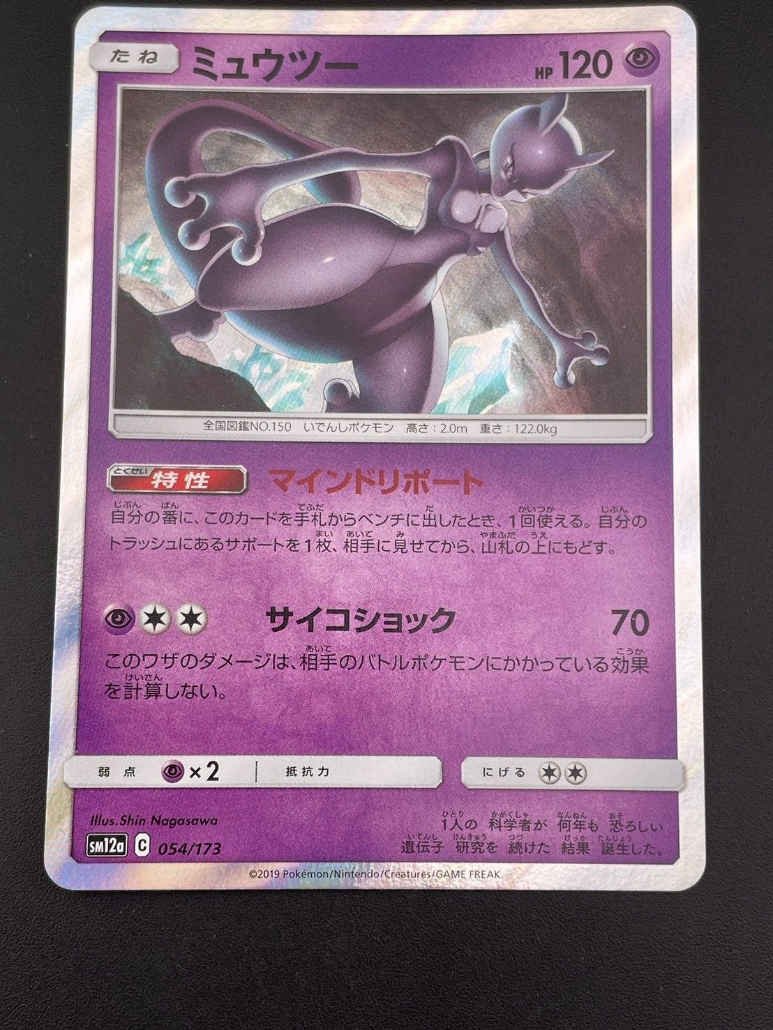 中古品】 ミュウツーSM12a 054/173 ハイクラスパックTAG TEAM GX