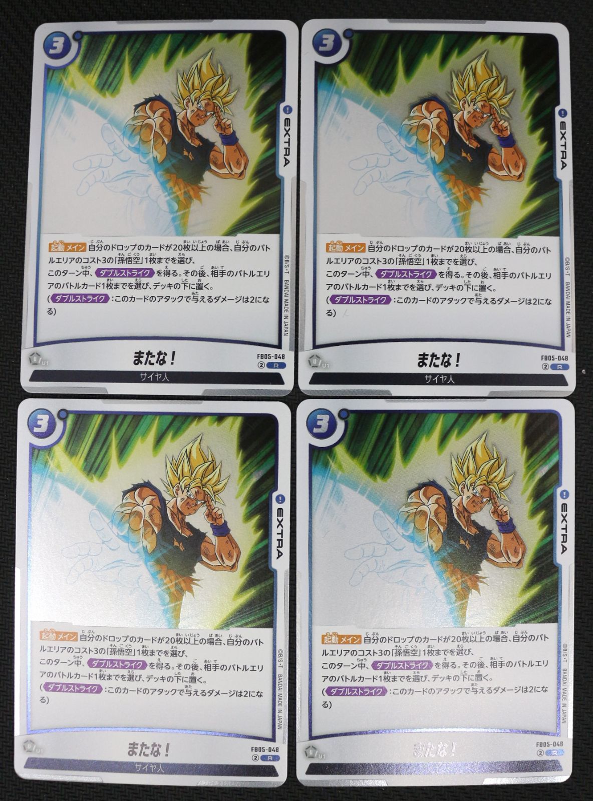 ドラゴンボールカード　またな！　FB05-048 R★ 4枚セット ドラゴンボールスーパーカードゲーム またな！ FB05-048 R 4枚セット