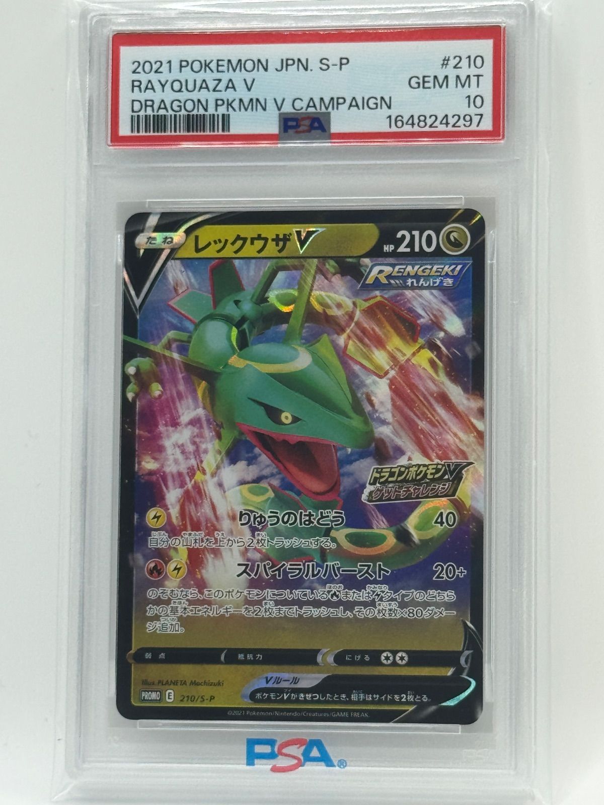 【PSA10】レックウザVプロモ [210/S-P]ドラゴンポケモンVゲット PSA10 レックウザV プロモ 210/S-P ドラゴンポケモンVゲットチャレンジ