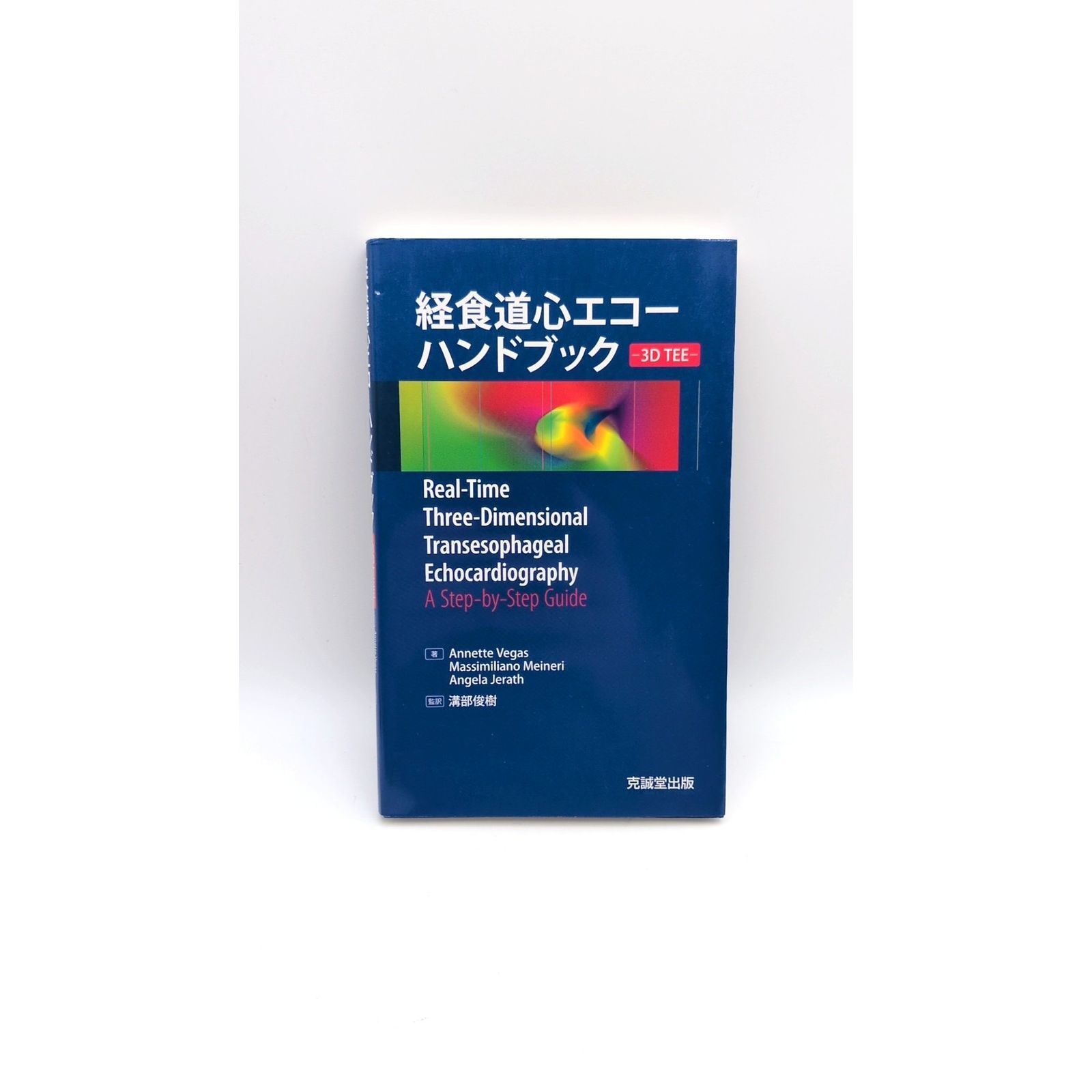 経食道心エコーハンドブック―3D TEE―(管理番号:T-24) - メルカリ