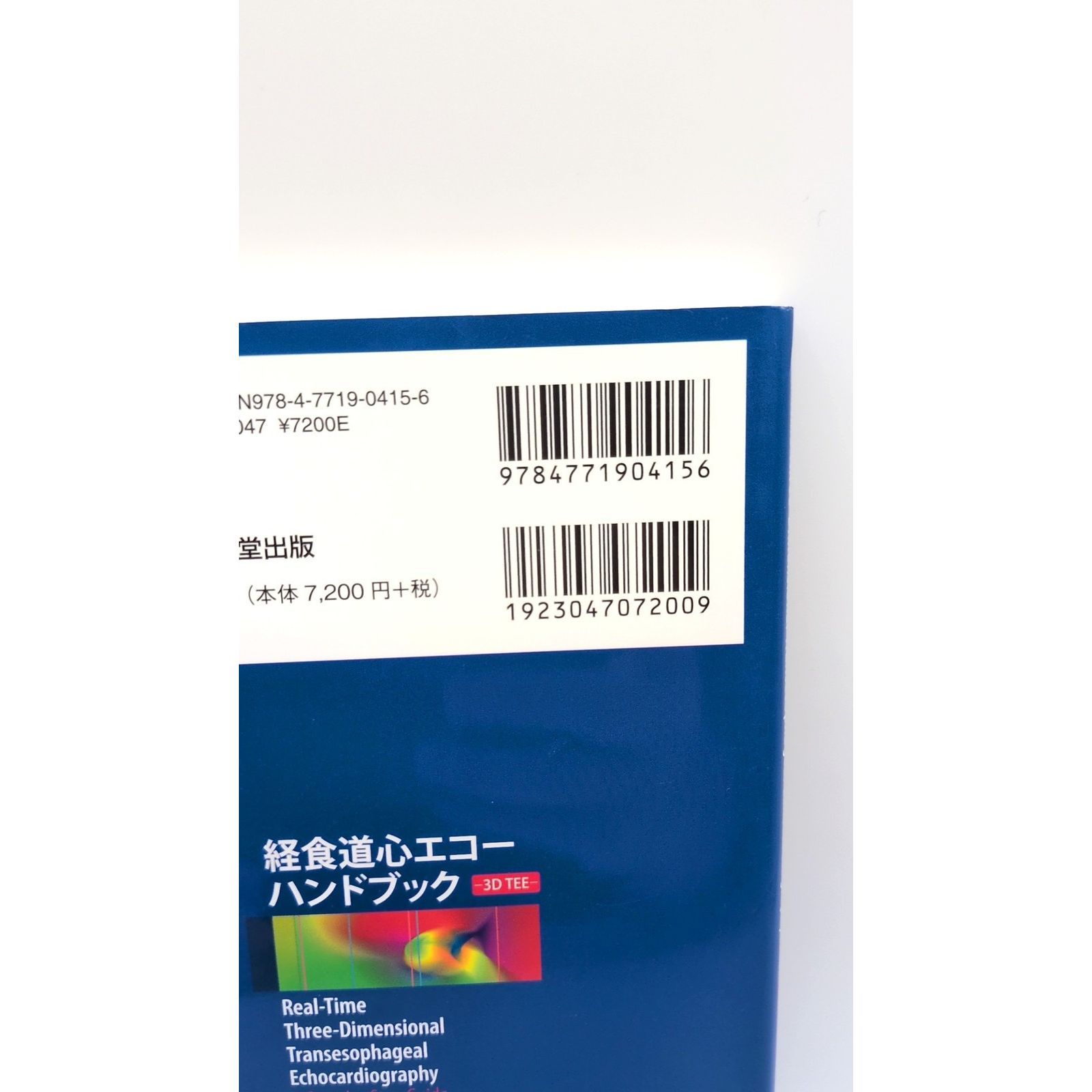 経食道心エコーハンドブック―3D TEE―(管理番号:T-24) - メルカリ