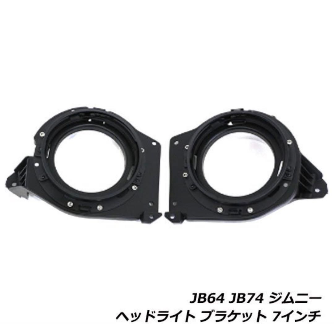 jb64 jb74 LEDヘッドライト、ブラケット組み込み済み jb64 jb74 LEDヘッドライト、ブラケット組み込み済み ジムニーシエラ