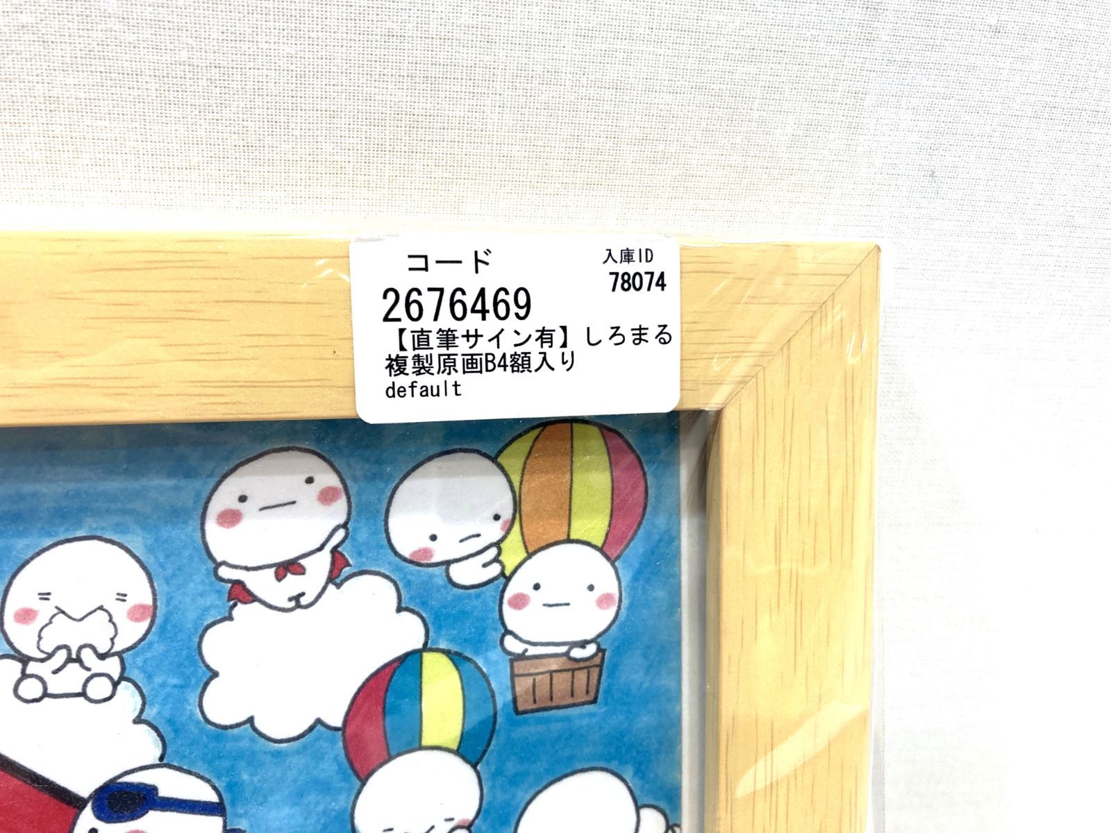 高松30-0072] 【未開封】しろまる 直筆サイン入り 複製原画 B4額入り