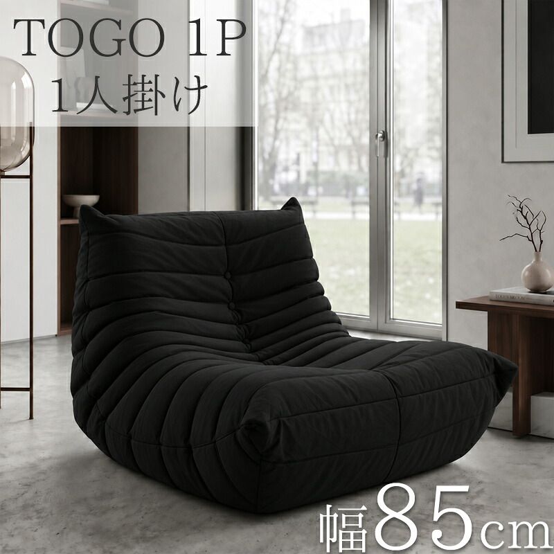 ウレタン ソファ 一人掛け トーゴ togo 一人掛けソファ 1P チェア 一人