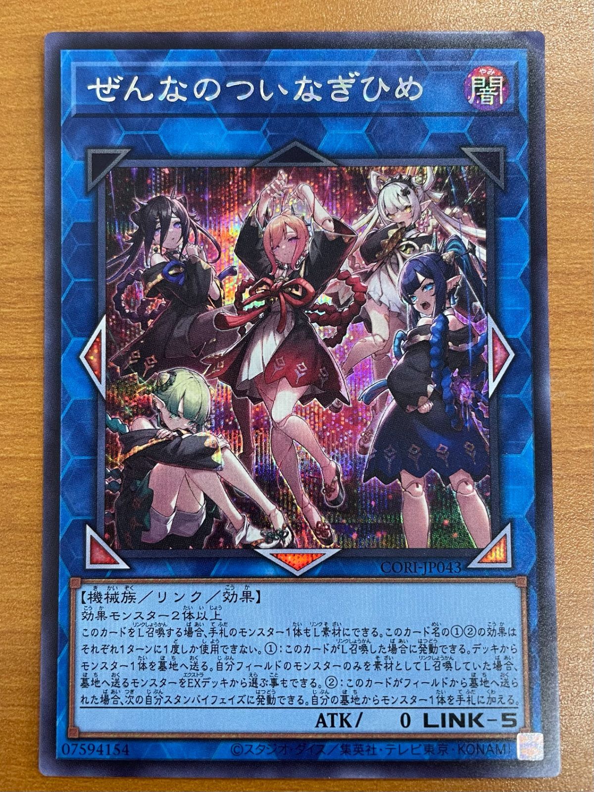 状態B ぜんなのついなぎひめ SE シークレットレア CORI-JP043 遊戯王