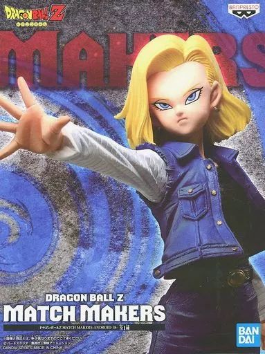 中古】フィギュア 人造人間18号 「ドラゴンボールZ」 MATCH MAKERS