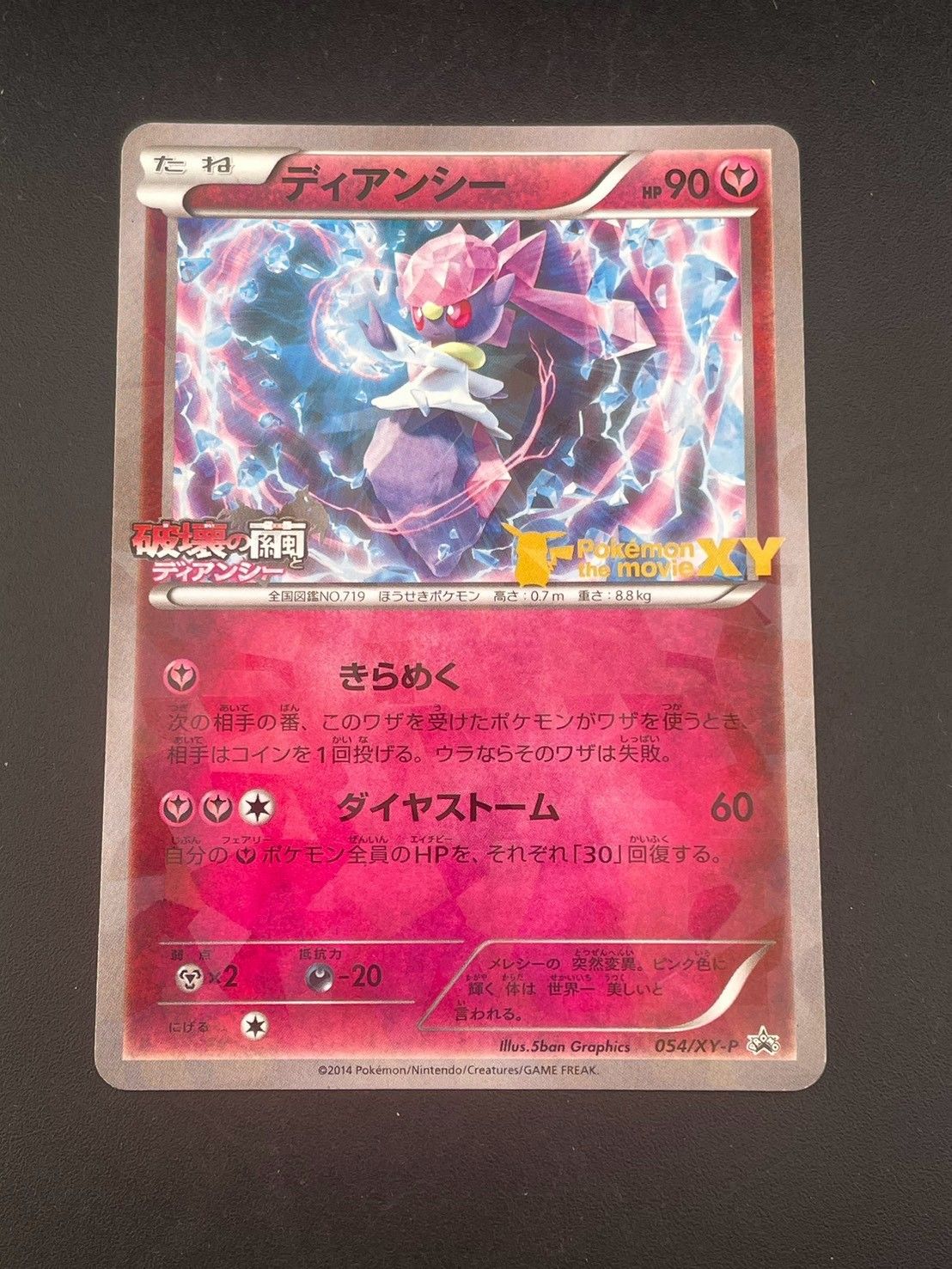 中古品】 ディアンシー 054/XY-P PROMO 破壊の繭とディアンシー