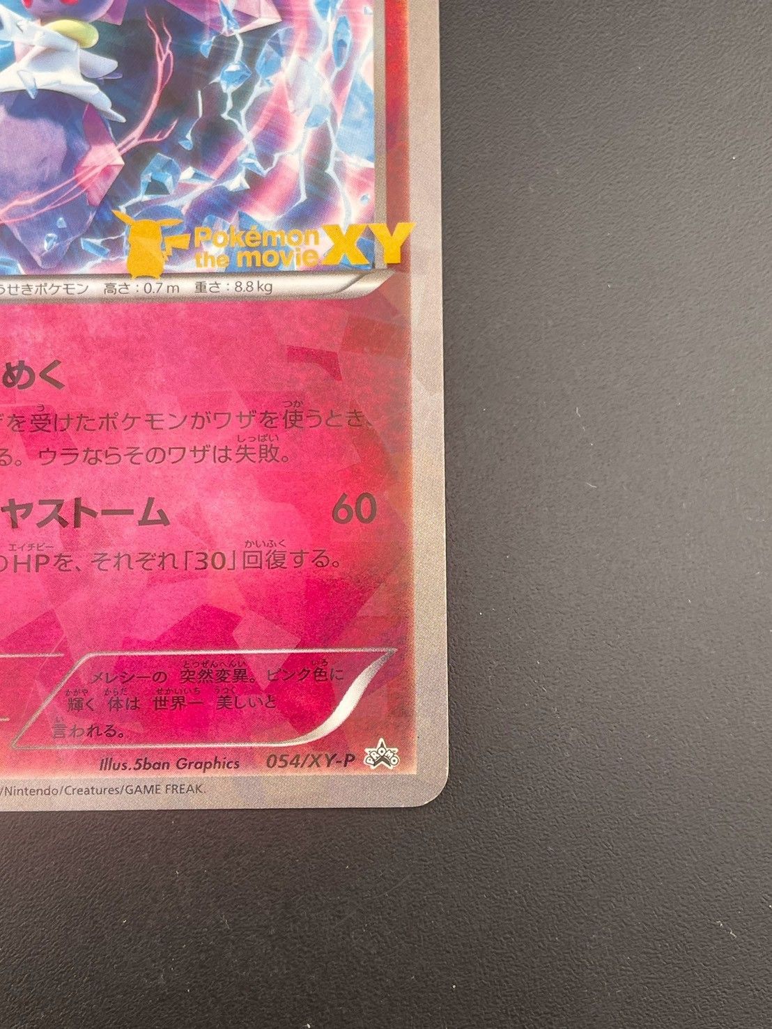 中古品】 ディアンシー 054/XY-P PROMO 破壊の繭とディアンシー