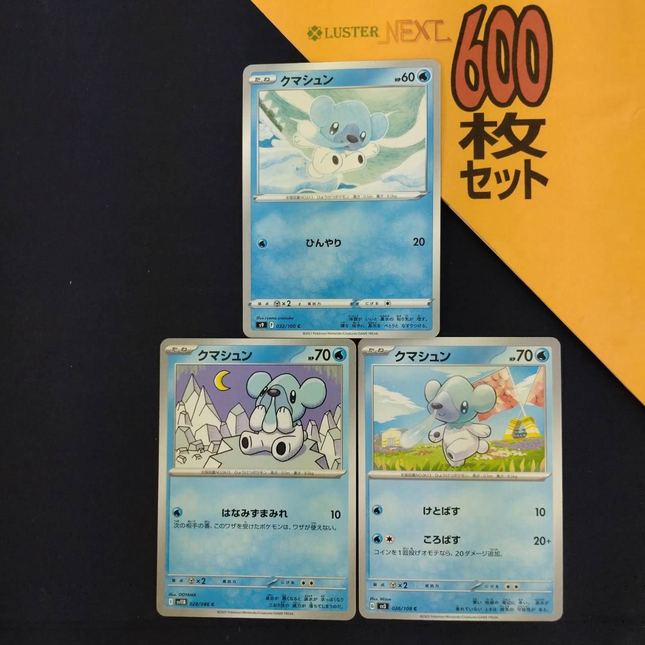 P600262(みず) ポケモンカード クマシュン 600枚 まとめ売り pokemon
