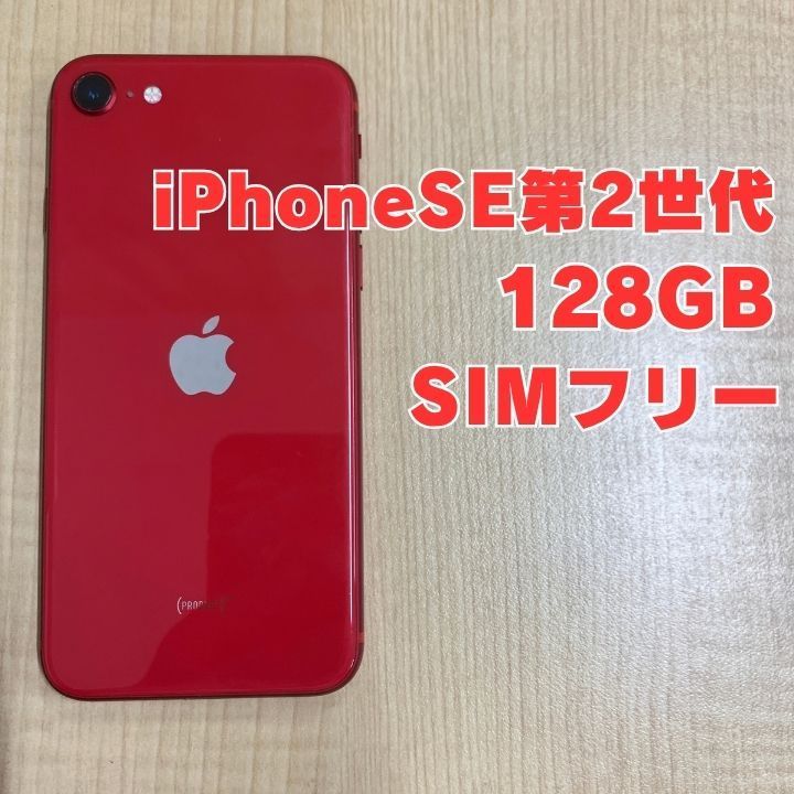 iPhoneSE 第2世代 本体 128GB レッド 国内版SIMフリー MXD22J/A - メルカリ