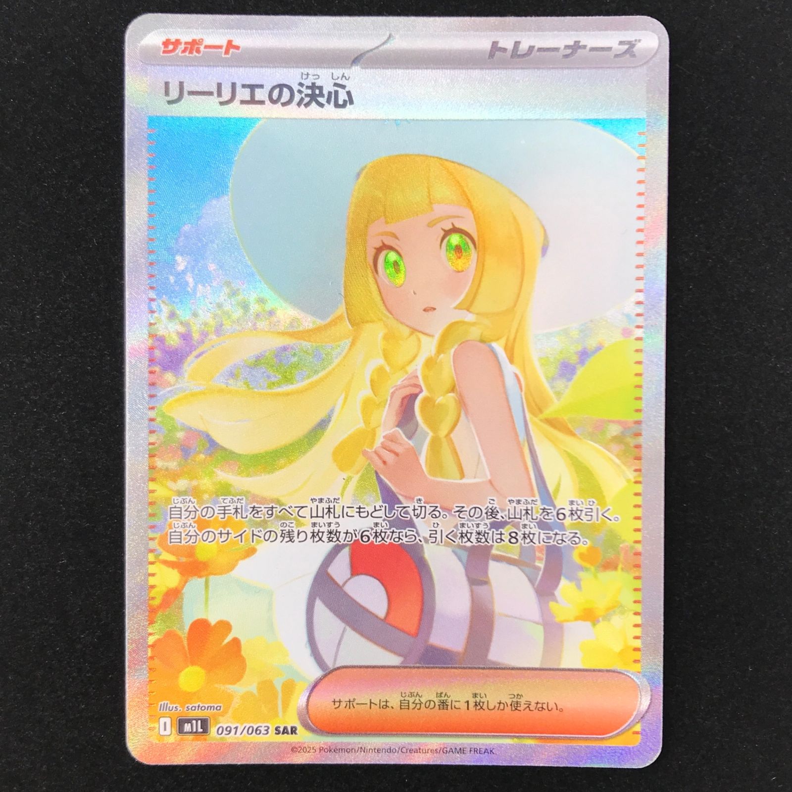 ポケモンカード ポケカ リーリエの決心 SAR M1L-091/063 拡張パック