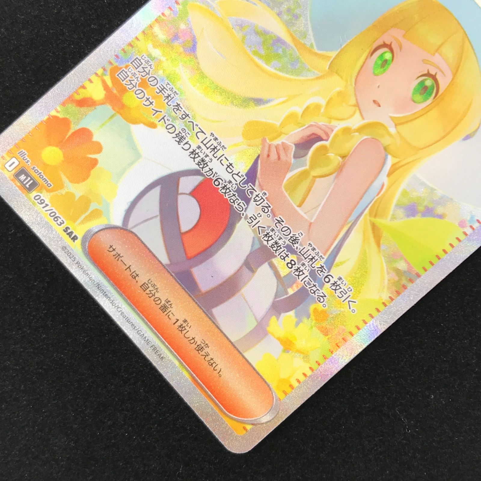 ポケモンカード ポケカ リーリエの決心 SAR M1L-091/063 拡張パック