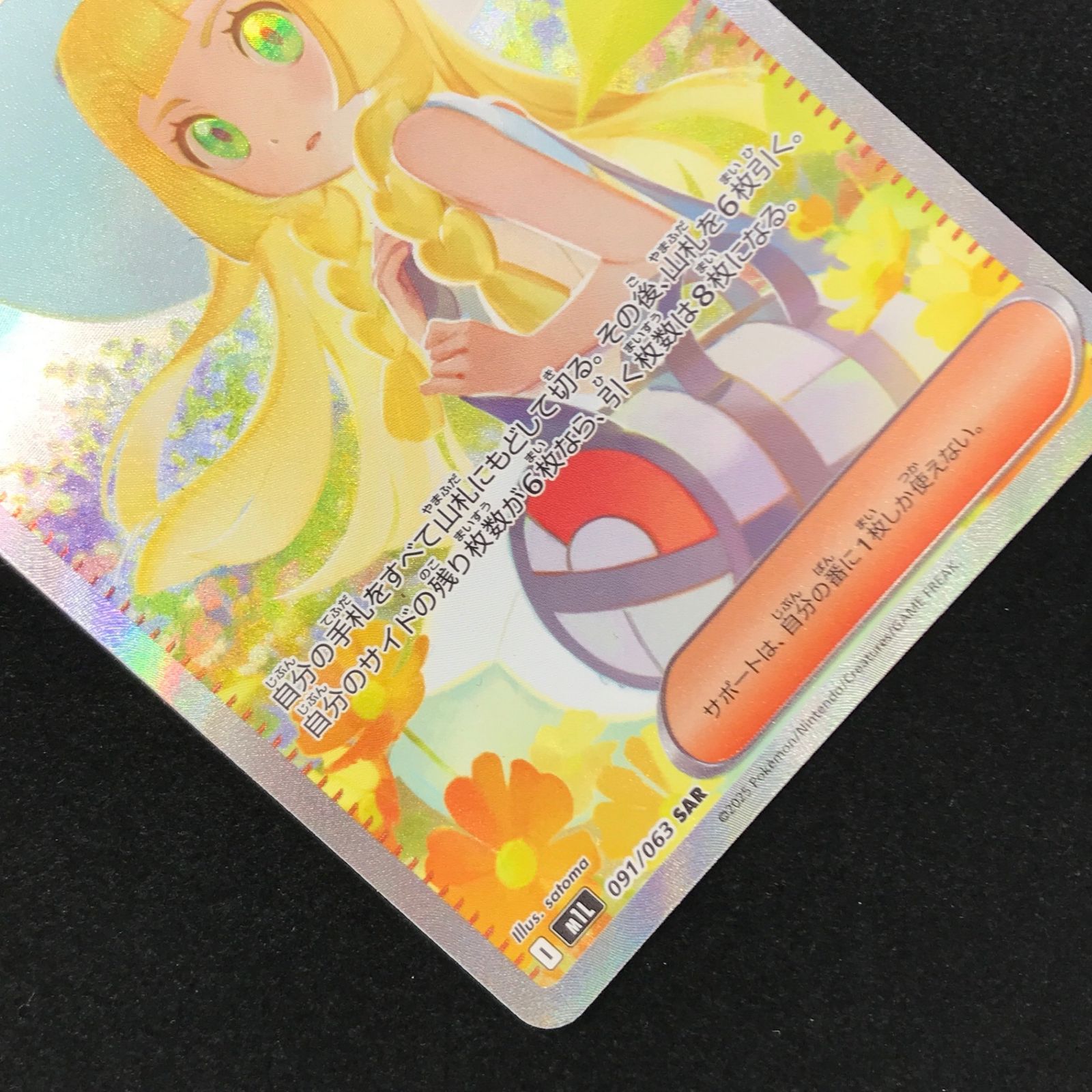 ポケモンカード ポケカ リーリエの決心 SAR M1L-091/063 拡張パック