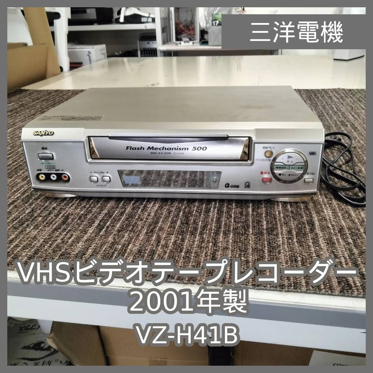 N-7619] 三洋電機（SANYO） VHSビデオテープレコーダー VZ-H41B 2001年