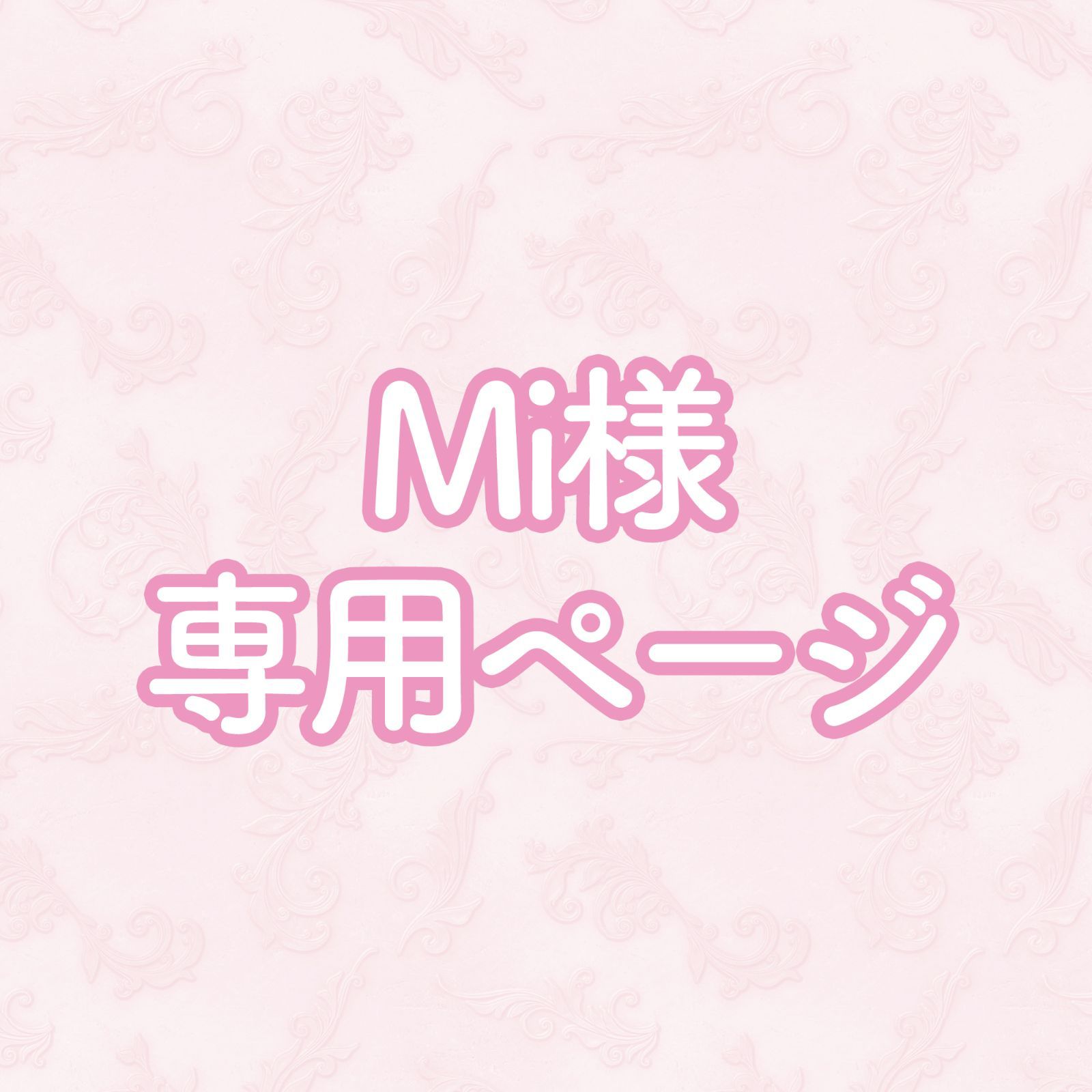 mi様☆専用ページ Mi様専用 - メルカリ