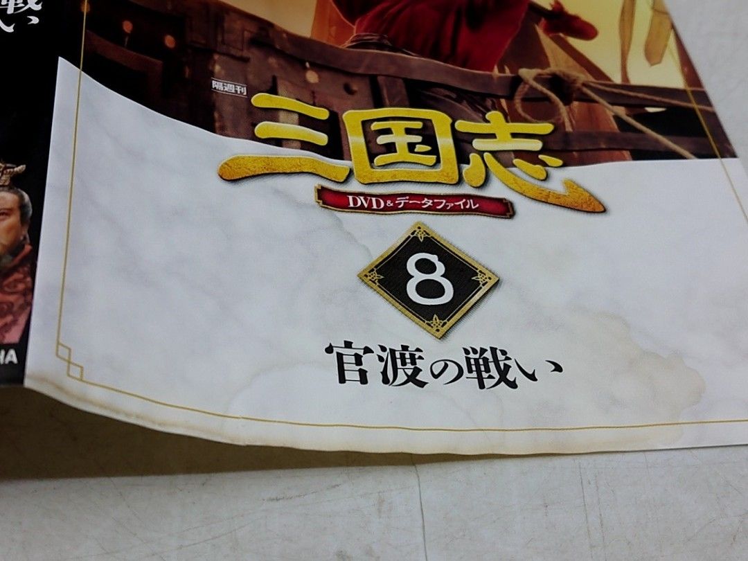 全巻セット】三国志 DVD＆データファイル DVD全32巻 冊子欠品 中国