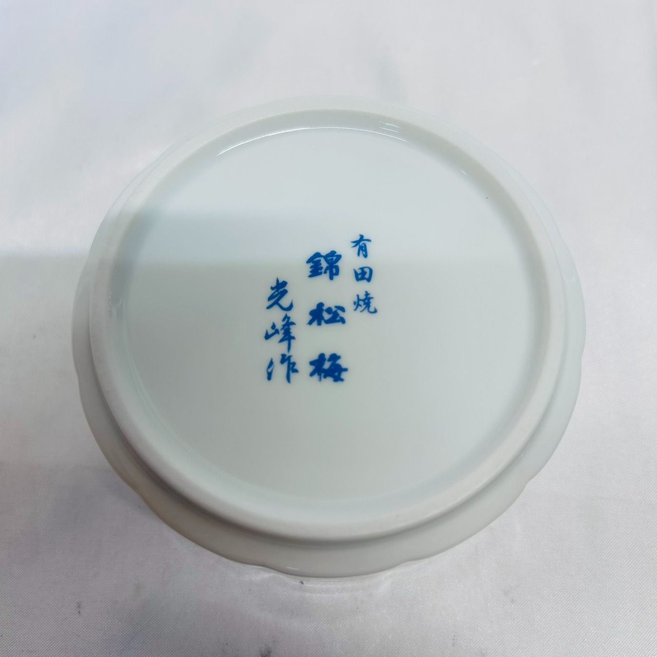 S【保管品】錦松梅きんしょうばい 有田焼 光峰作 蓋つき小鉢2個セット