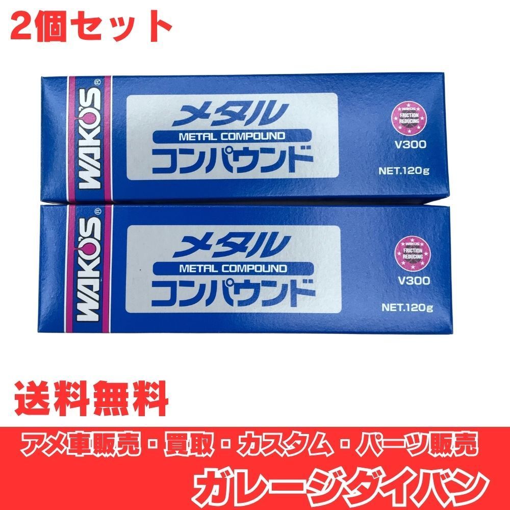 送料無料 WAKO'S ワコーズ メタルコンパウンド 100g 2個セット 新品