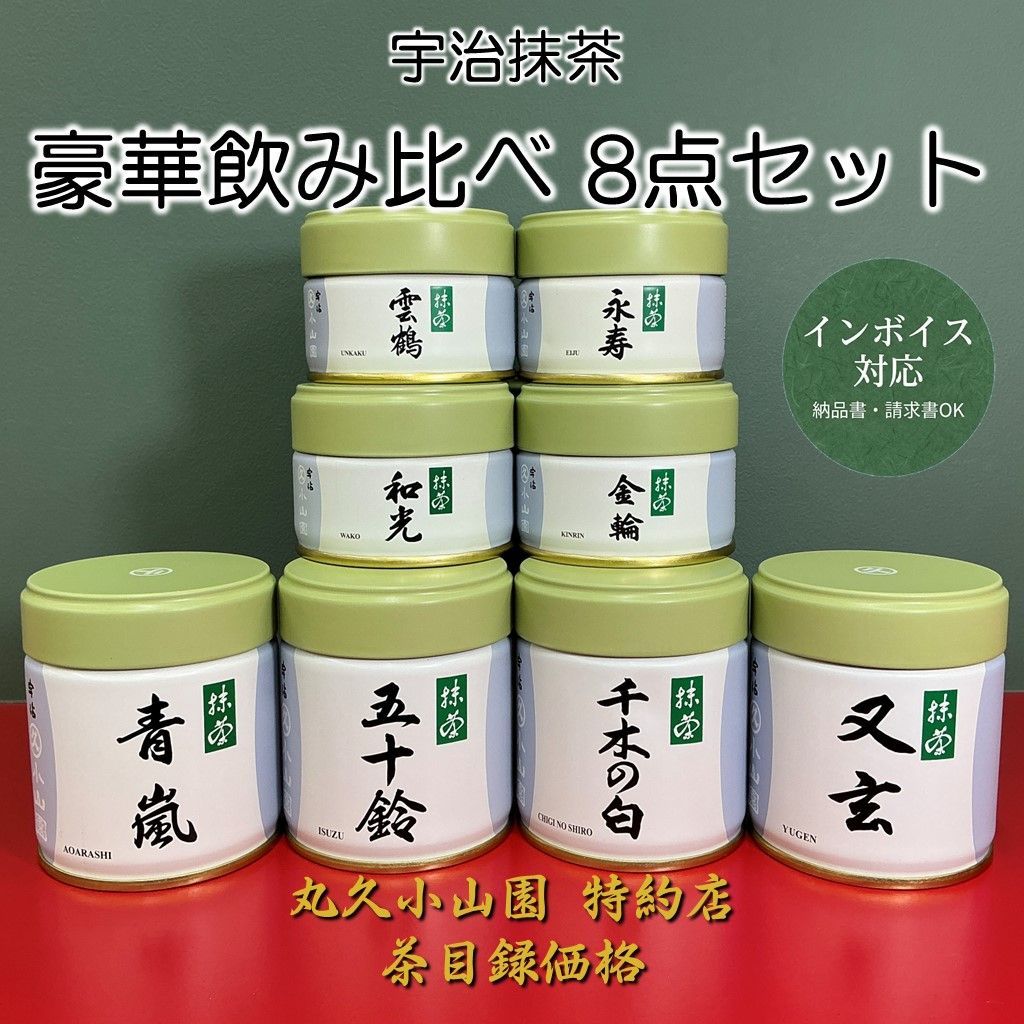 丸久小山園 抹茶 豪華飲み比べ8点セット 新品 - メルカリ