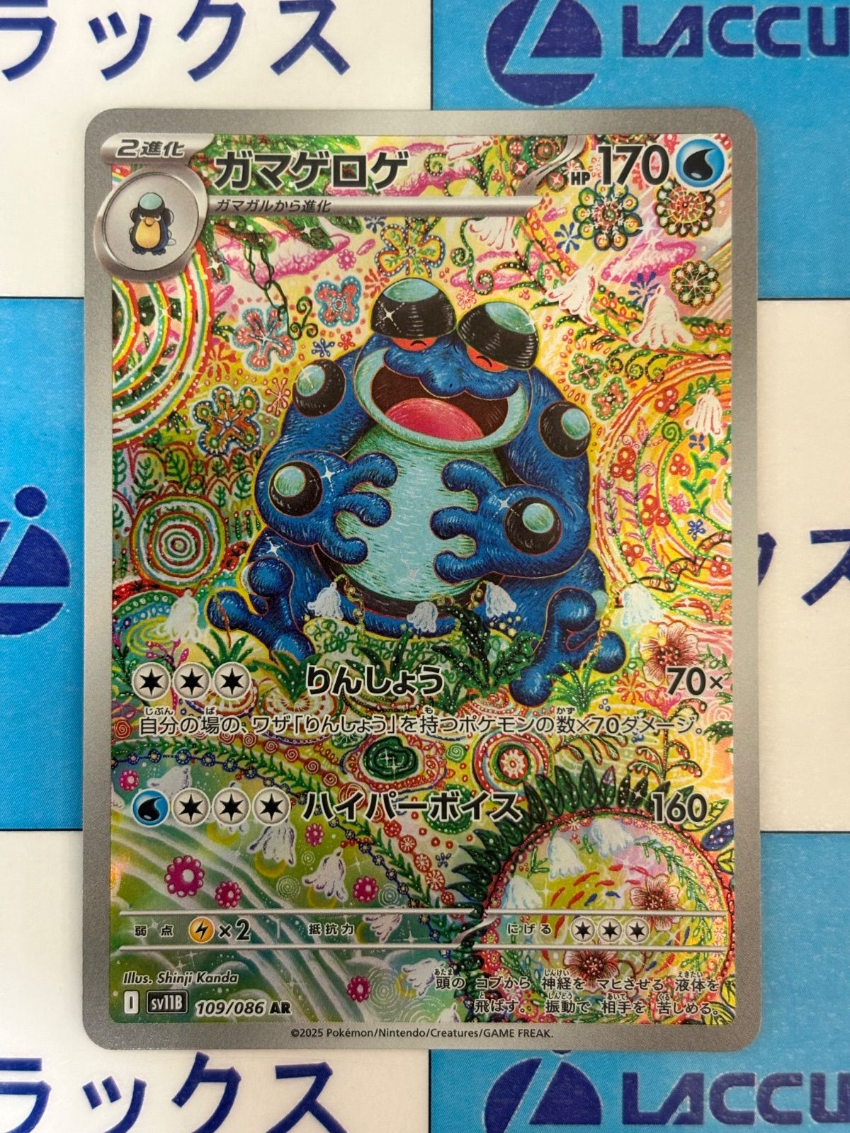 ポケモンカード/ポケカ ガマゲロゲ AR 109/086 - メルカリ