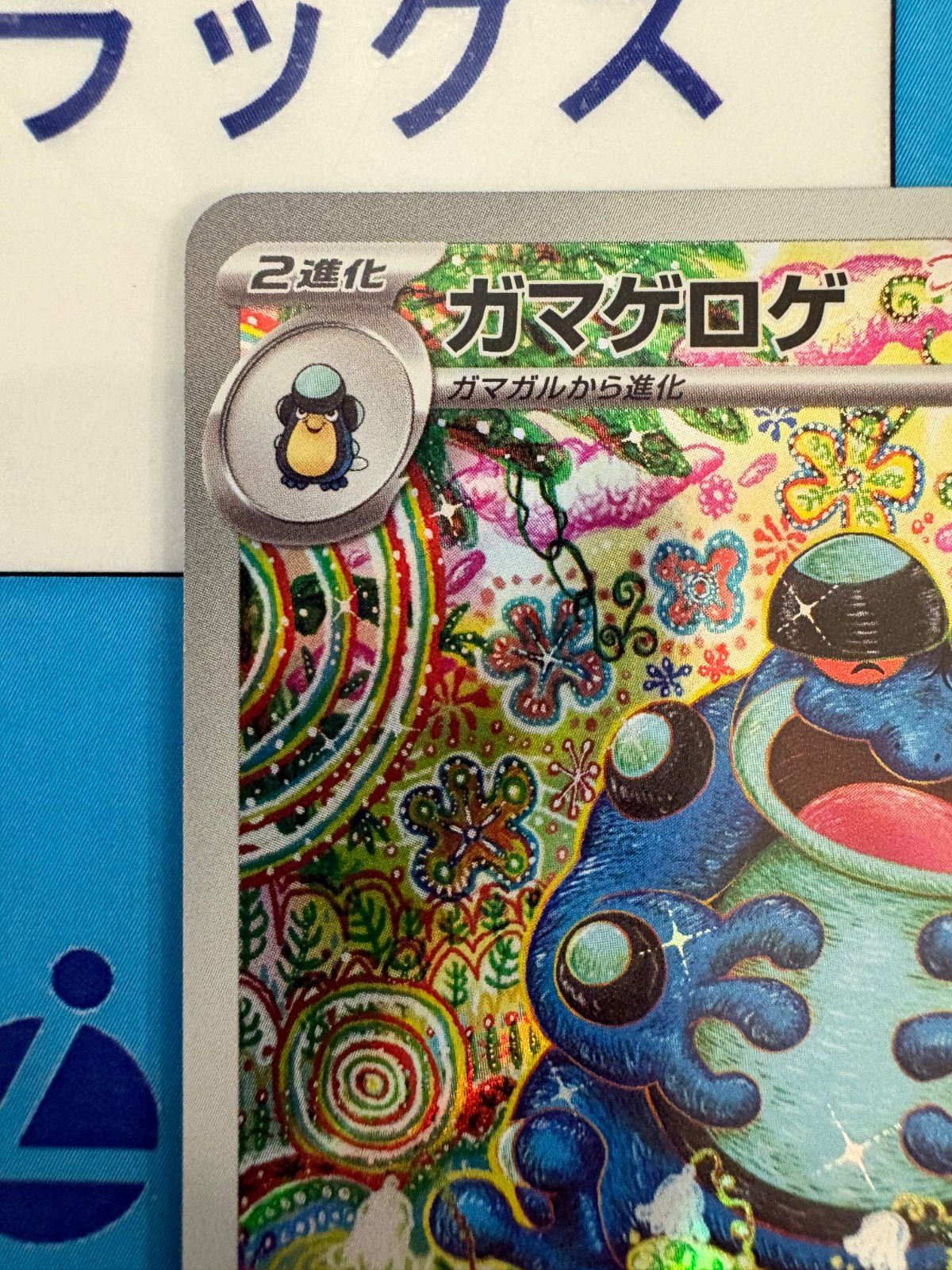 ポケモンカード/ポケカ ガマゲロゲ AR 109/086 - メルカリ