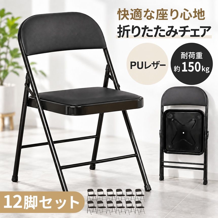 折り畳み椅子 12脚セット 折りたたみ椅子 パイプ椅子 PUレザー 折りたたみチェア ブラック 黒 クッション 完成品 シンプル いす 椅子 イス チェア オフィス 会議 デスク おしゃれ 背もたれ 頑丈 コンパクト 来客用 肘なし 収納 イベント 簡易 大量