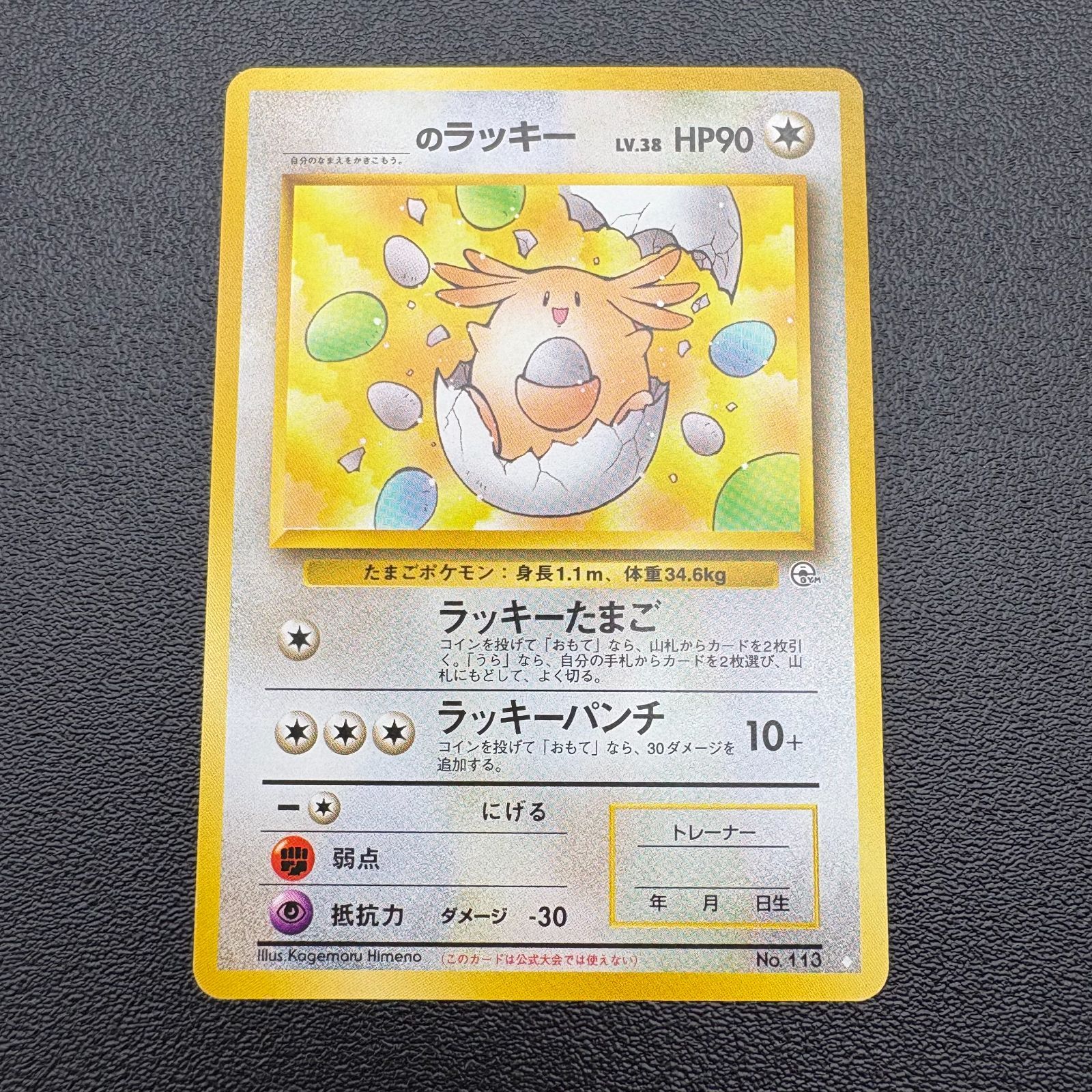 ポケットモンスター Pokemon 旧裏面 カード ラッキー NO 113 _のラッキー No.113 LV.38 旧裏 ポケモンカード ポケカ トレカ [中古