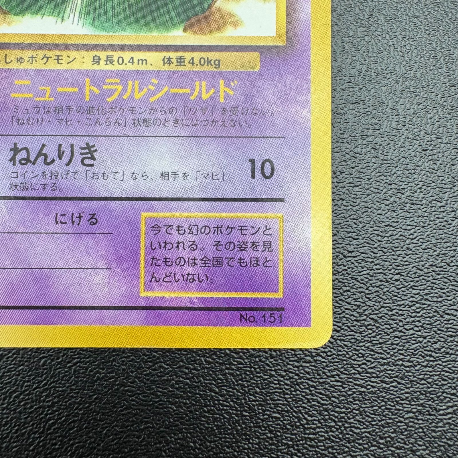 ミュウ No.151 ニュートラルシールド 旧裏 ポケモンカード ポケカ