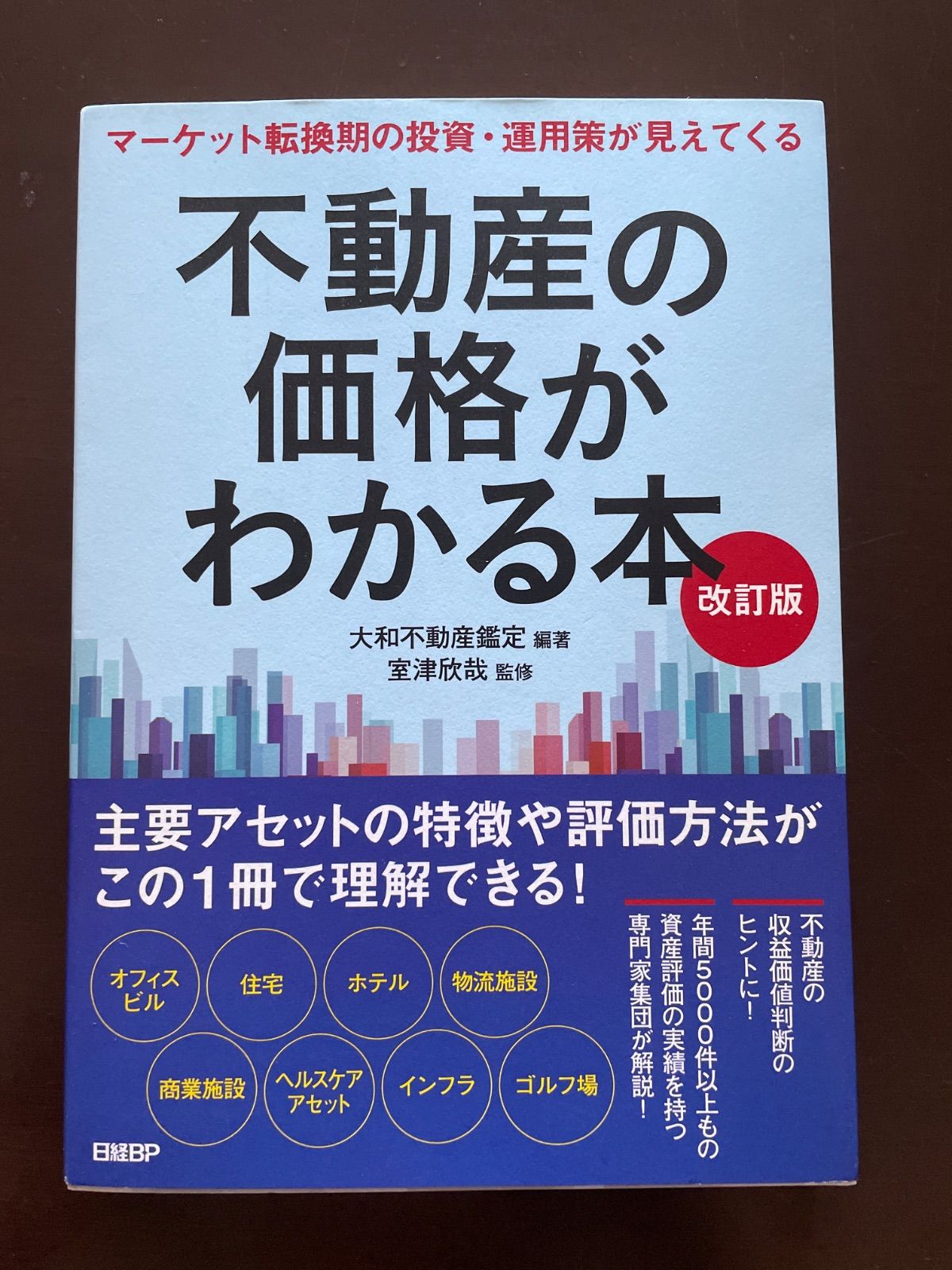 不動産の価格がわかる本 改訂版 | 大和不動産鑑定, 室津 欣哉, 大和