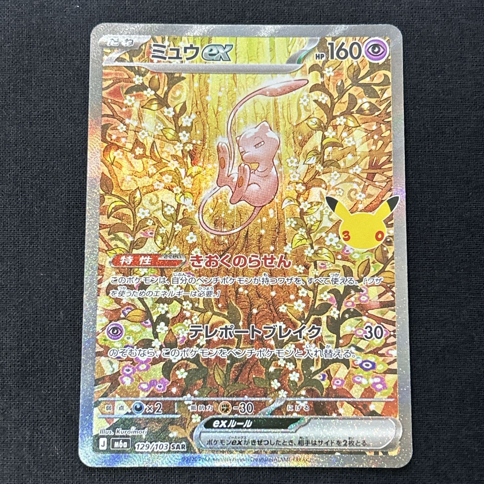 浜館56-136] ポケモンカード ポケカ ミュウex M6a 129/103 SAR [中古品