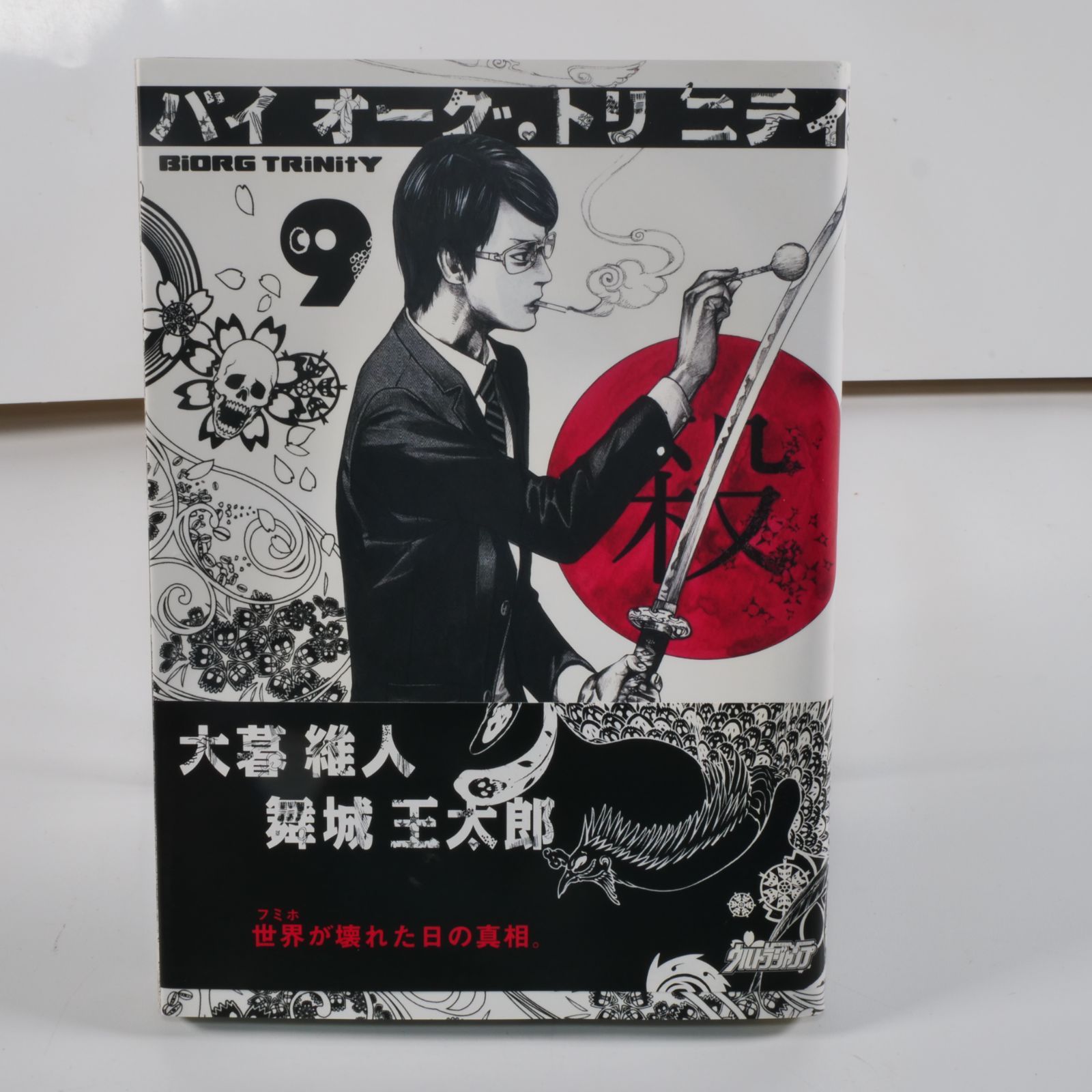 バイオーグ・トリニティ 1〜7, 9, 12巻（計9冊セット）大暮維人／舞城