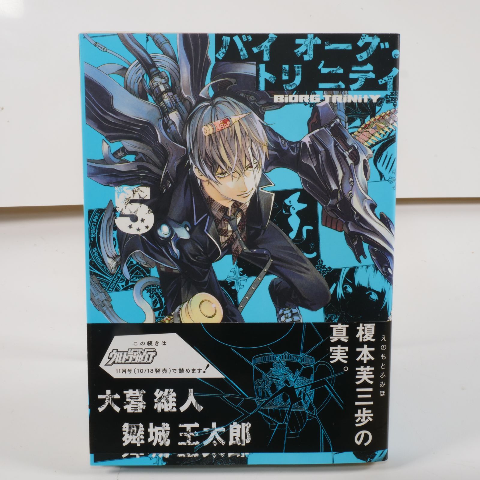 バイオーグ・トリニティ 1〜7, 9, 12巻（計9冊セット）大暮維人／舞城
