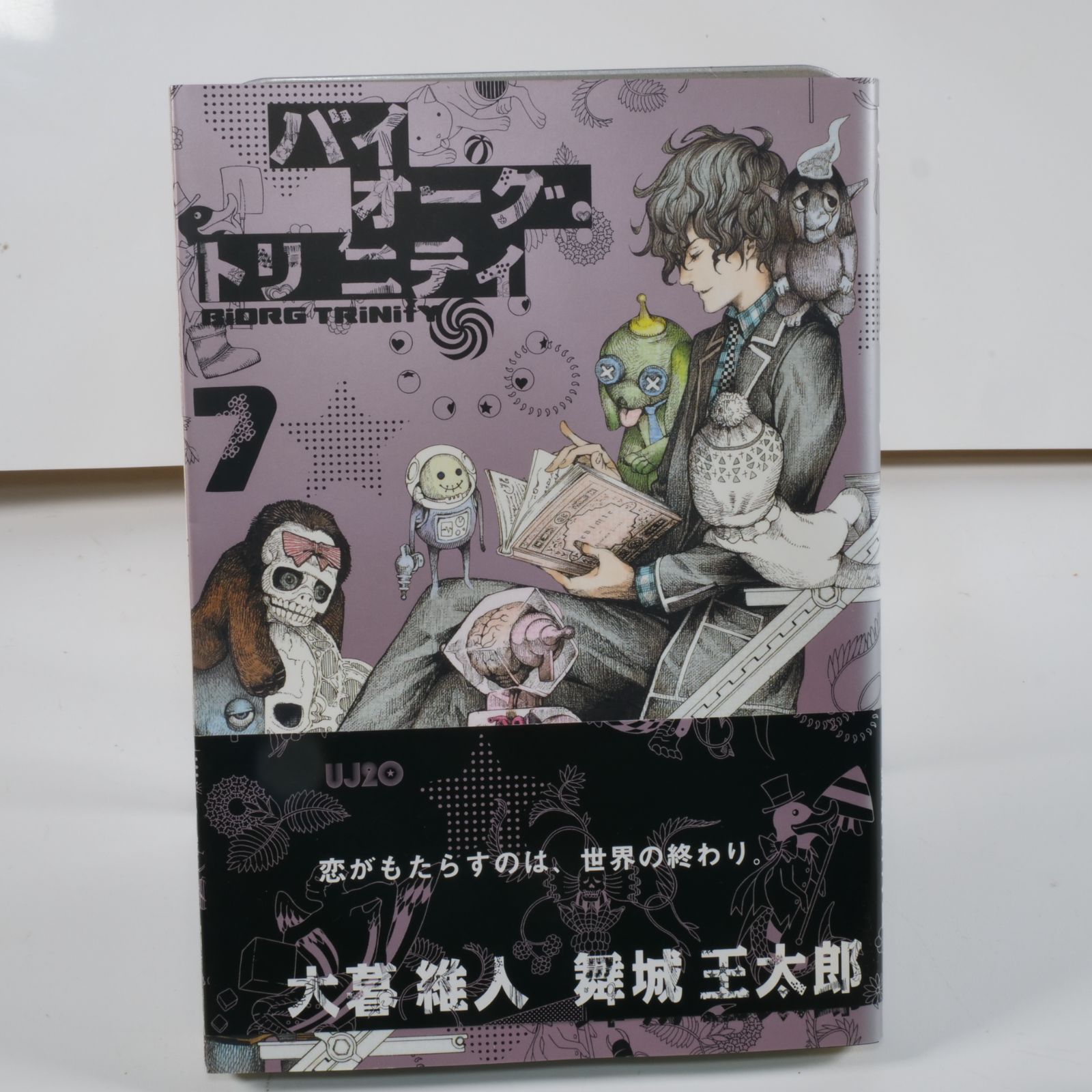 バイオーグ・トリニティ 1〜7, 9, 12巻（計9冊セット）大暮維人／舞城