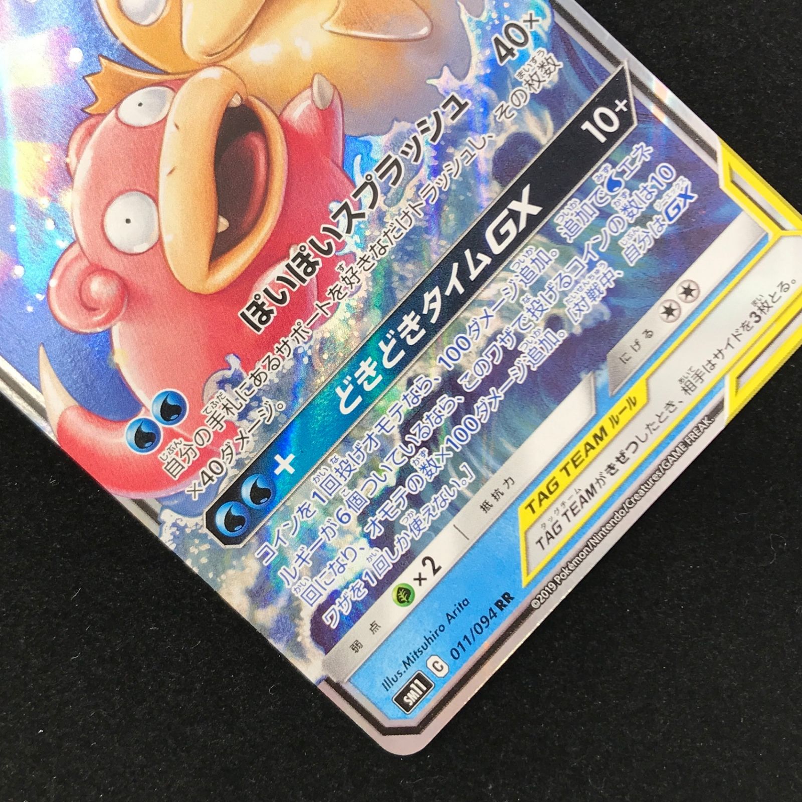 ポケモンカード ポケカ ヤドン＆コダックGX RR sm11-011/094 拡張