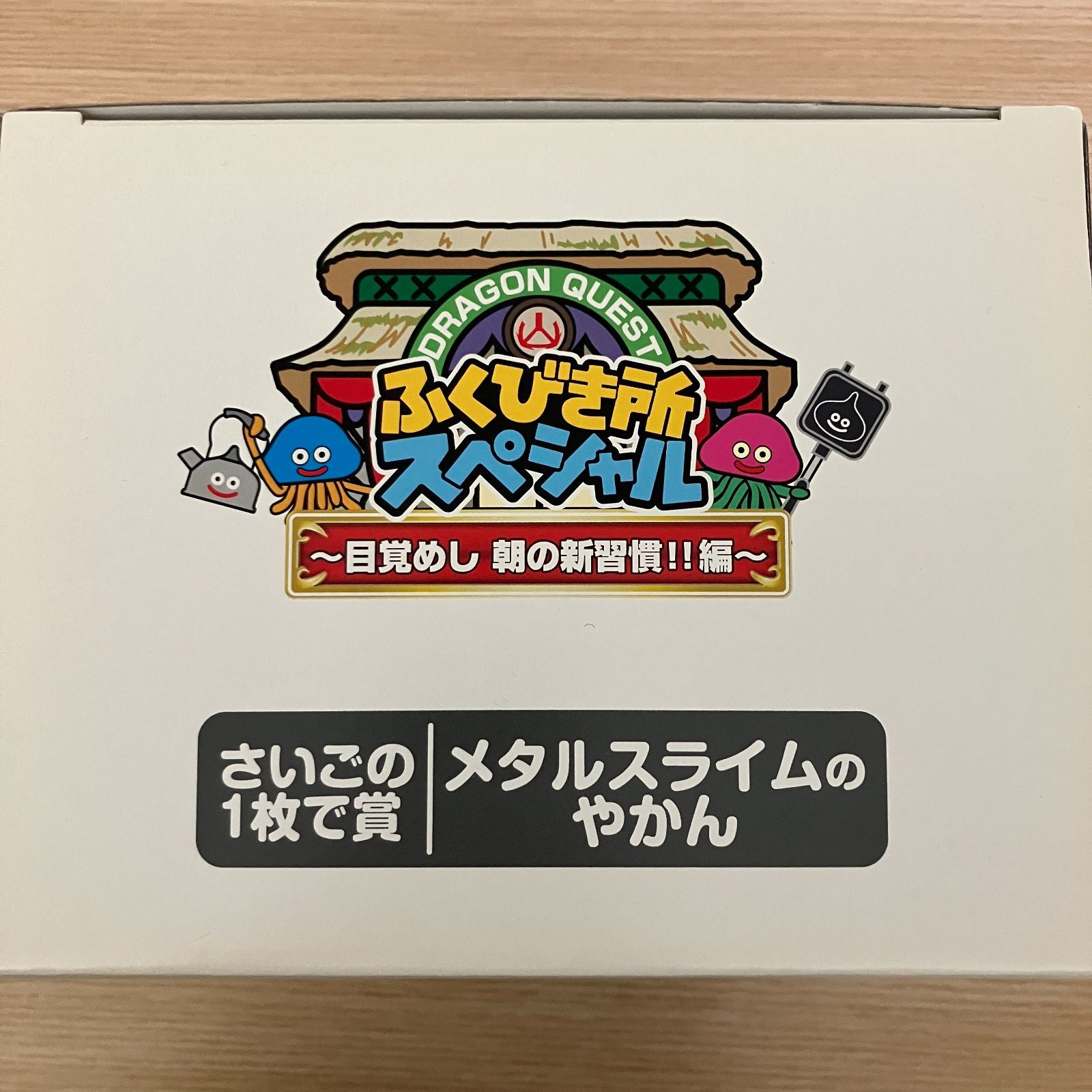 441301132303】【未使用/非売品】ドラゴンクエスト ふくびき所