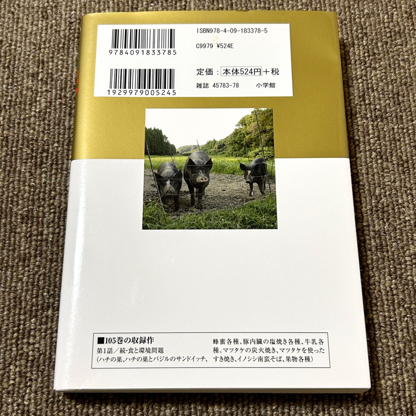 初版本 美味しんぼ 105 (ビッグコミックス)雁屋哲 - メルカリ