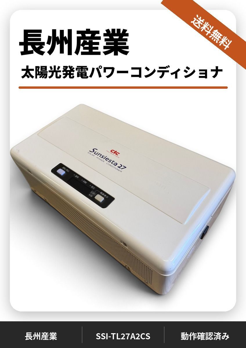 送料無料】長州産業 太陽光発電 パワーコンディショナ - メルカリ