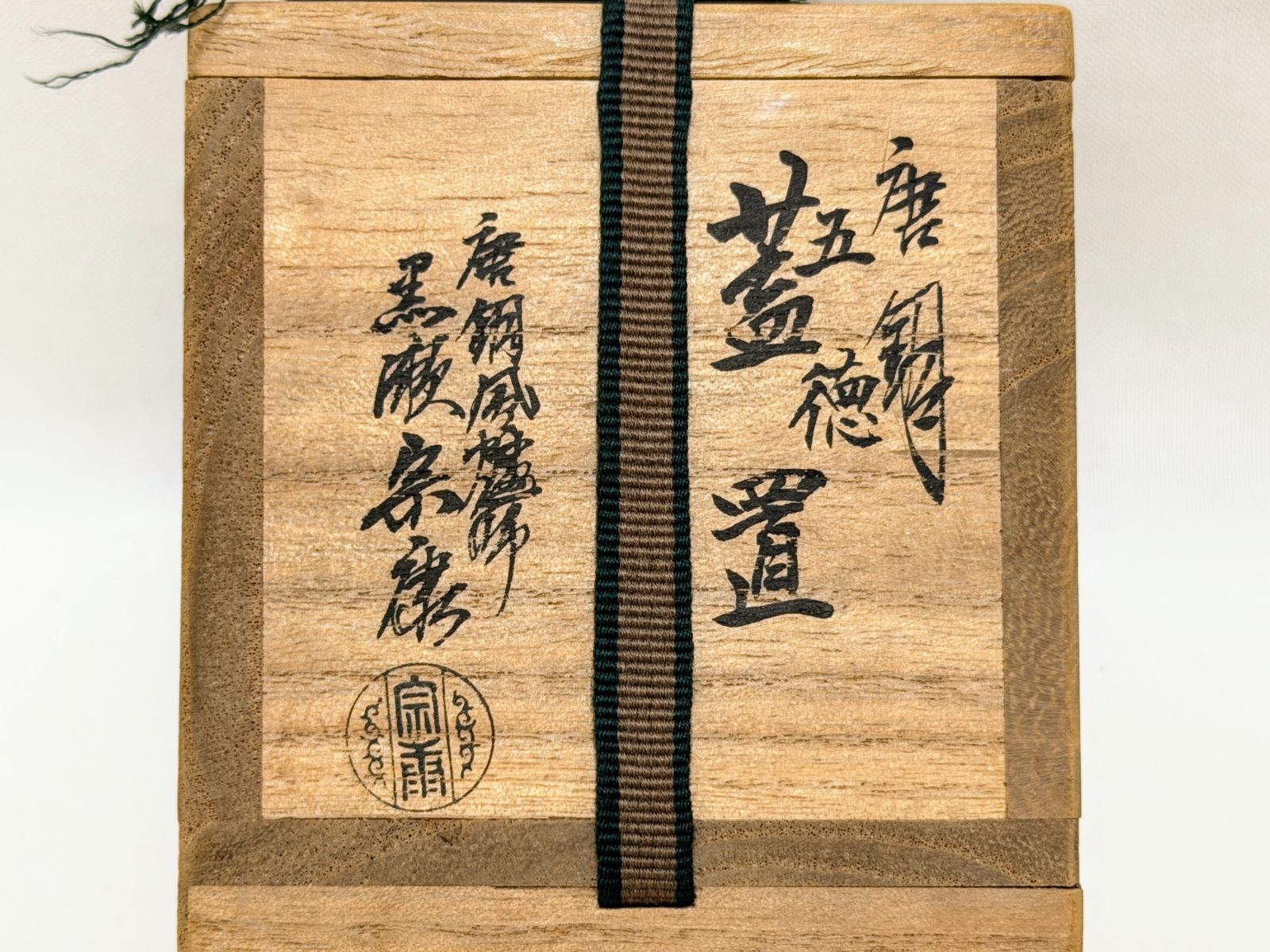 ウ228 蓋置『唐銅風炉師　黒瀬宗康』『砂張銅鱗鶴透　蓋置　共箱』茶道具 D485【茶道具】唐銅風炉師 黒瀬宗康 作 唐銅 五徳 蓋置 共箱 三つ足