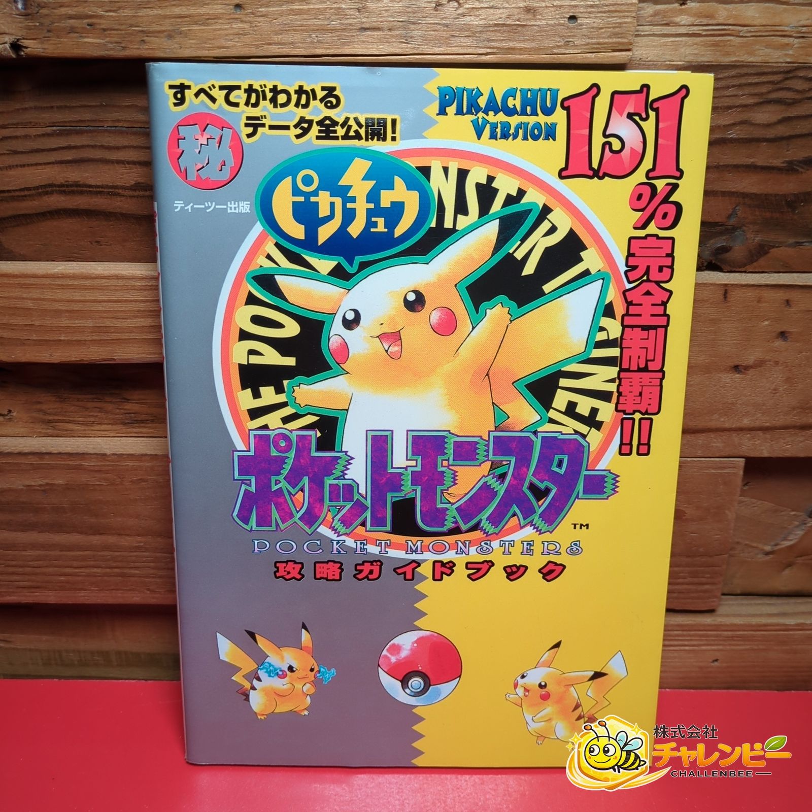 ポケットモンスターピカチュウ 攻略ガイドブック 攻略本 シール未使用