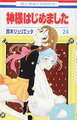 神様はじめました 24 (花とゆめCOMICS)／鈴木ジュリエッタ - メルカリ