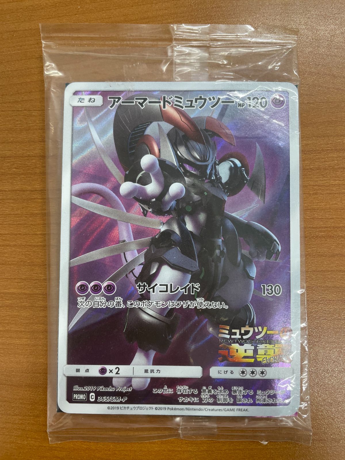 未開封 袋汚れあり アーマードミュウツー プロモ 365/SM-P ミュウツー