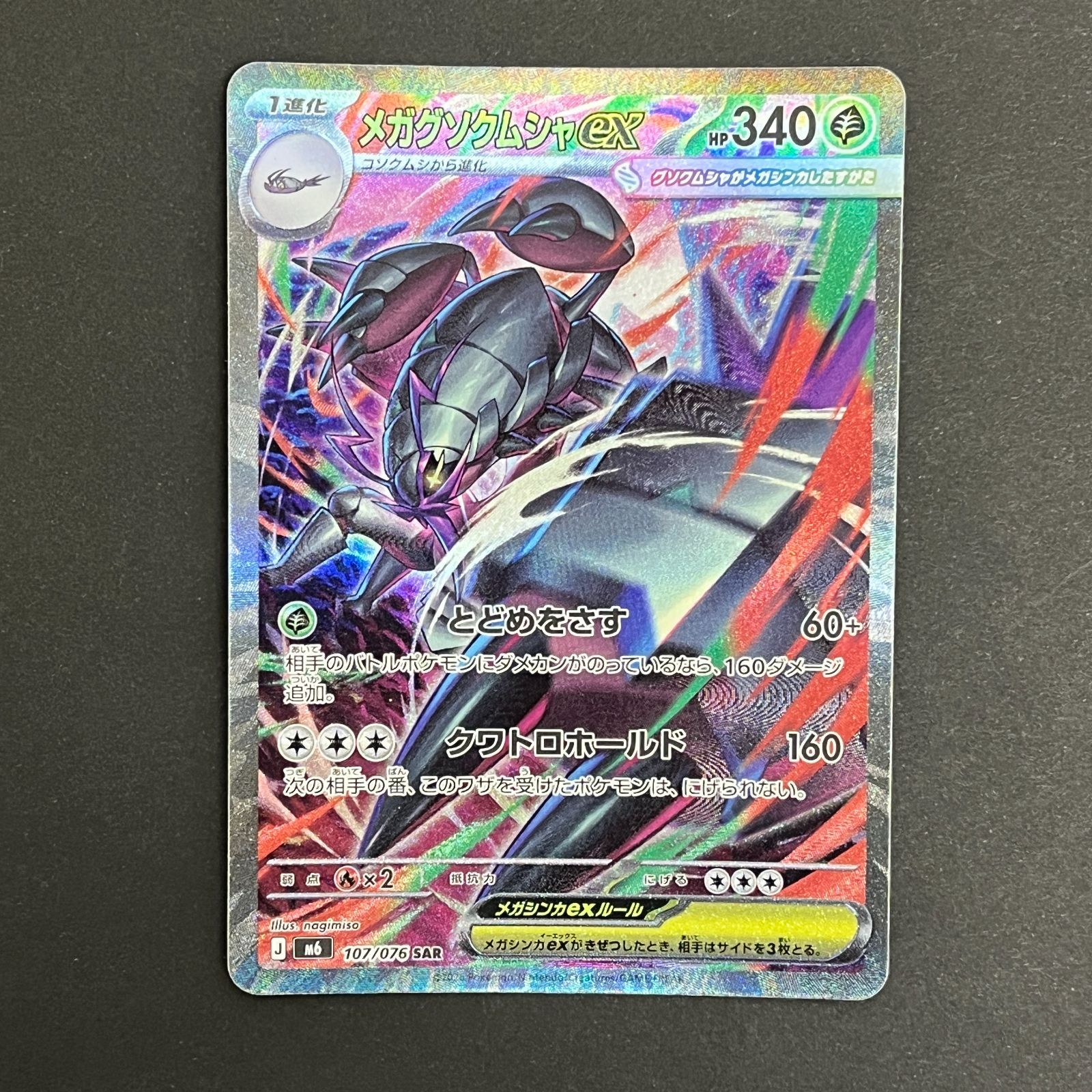 N080[PK]Y6388(ポケモンカード) メガグソクムシャex 107/076 SAR 4枚